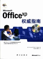 Microsoft Office XP权威指南