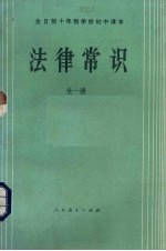 全日制十年制学校初中课本  试用本  法律常识全1册