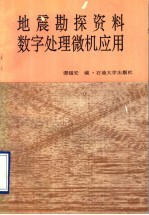 地震勘探资料数字处理微机应用