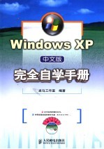 Windows XP中文版完全自学手册