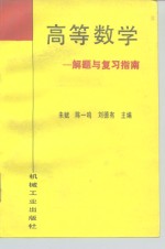 高等数学  解题与复习指南