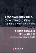 大学日语课堂中小组活动的设计方案  以语言生态学为理论背景的探讨