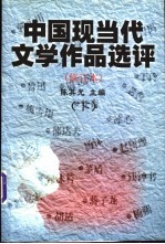 中国现当代文学作品选评  修订本  下