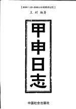 甲申日志  2004.1.22-2005.2.8的民间记忆