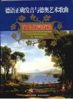 德语正确发音与德奥艺术歌曲演唱欣赏教程