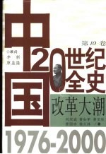 中国20世纪全史  第10卷  改革大潮  1976-2000