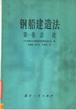 钢船建造法  第1卷  总论