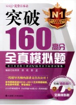 新日本语能力测试N1备考官方标准对策集  突破160高分全真模拟题