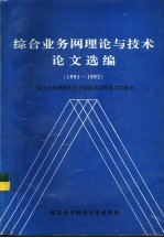 综合业务网理论与技术论文选编  1991-1992