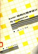 BASIC结构化程序设计与WORDSTAR