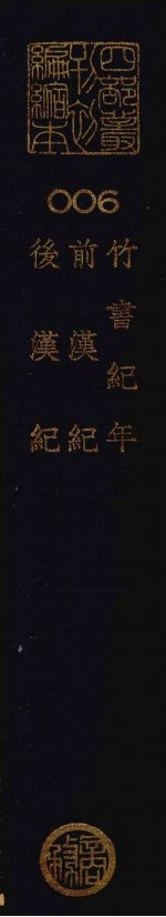 四部丛刊初编史部：竹书纪年、前汉纪、后汉记