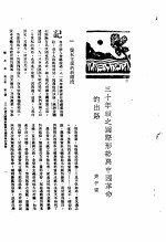 新生命月刊  合订本  第3卷  上  第2号  三十年头之国际形势与中国革命的出路