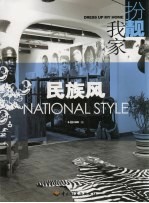 扮靓我家 民族风 National style