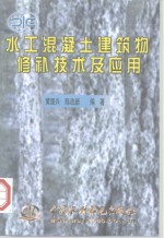 水工混凝土建筑物修补技术及应用