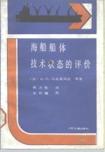 海船船体技术状态的评价