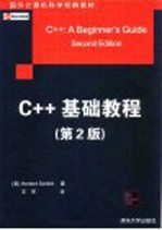 C++基础教程  第2版