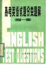 高考英语试题分类题解  1950-1981