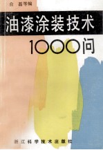 油漆涂装技术1000问