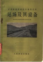 宝成铁路修建技术专题总结  站场及其设备