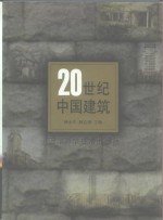 20世纪中国建筑