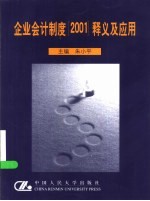 企业会计制度  2001  释义及应用