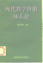 现代教学价值体系论