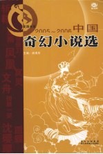 2005-2006中国奇幻小说选