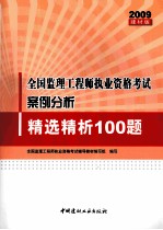 全国监理工程师执业资格考试案例分析精选精析100题  2009建材版