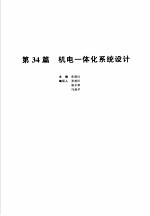 机械设计手册  新版  第5卷  第34篇  机电一体化系统设计