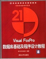 Visual FoxPro数据库基础及程序设计教程