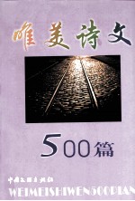 唯美诗文500篇