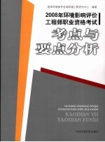 2008年环境影响评价工程师职业资格考试考点与要点分析