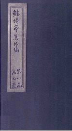 鲒埼亭集外编  卷22-25