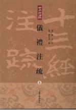 仪礼注疏  上