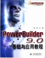 PowerBuilder 9.0基础与应用教程