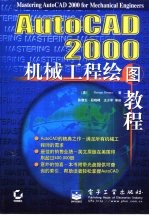 AutoCAD 2000机械工程绘图教程