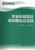 农业科技园区规划理论与实践