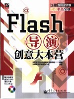 Flash导演创意大本营