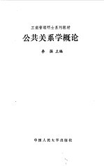 公共关系学概论