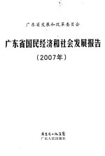 广东省国民经济和社会发展报告  2007