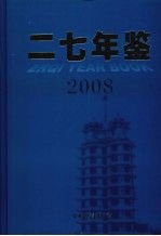 二七年鉴  2008