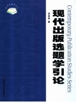 现代出版选题学引论