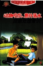 动物咬伤、意外落水应急处理常识