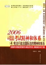 2006司法考试精神和体系  4  宪法行政法国际法的精神和体系