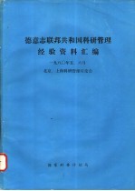 德意志联邦共和国科研管理经验资料汇编