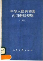 中华人民共和国内河避碰规则  1991