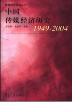 中国传媒经济研究  1949-2004