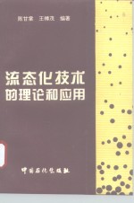 流态化技术的理论和应用