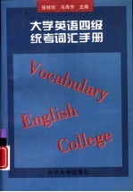 大学英语四级统考词汇手册