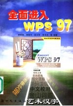 全面进入WPS 97